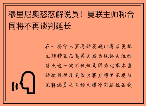穆里尼奥怒怼解说员！曼联主帅称合同将不再谈判延长
