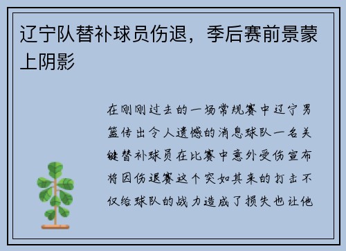 辽宁队替补球员伤退，季后赛前景蒙上阴影