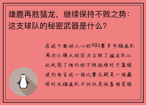 雄鹿再胜猛龙，继续保持不败之势：这支球队的秘密武器是什么？