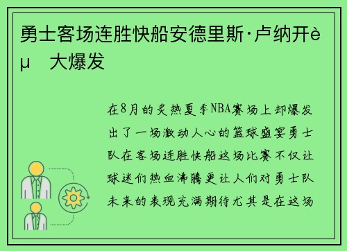 勇士客场连胜快船安德里斯·卢纳开赛大爆发