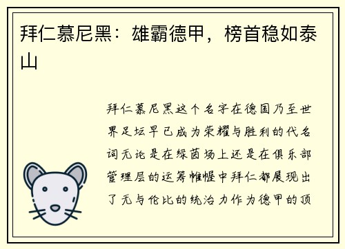 拜仁慕尼黑：雄霸德甲，榜首稳如泰山