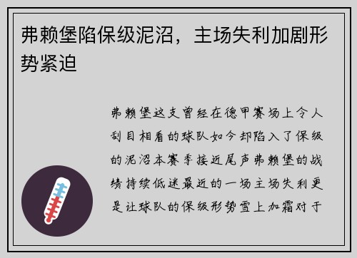弗赖堡陷保级泥沼，主场失利加剧形势紧迫