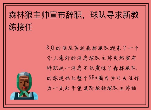 森林狼主帅宣布辞职，球队寻求新教练接任