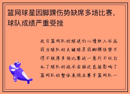 篮网球星因脚踝伤势缺席多场比赛，球队成绩严重受挫