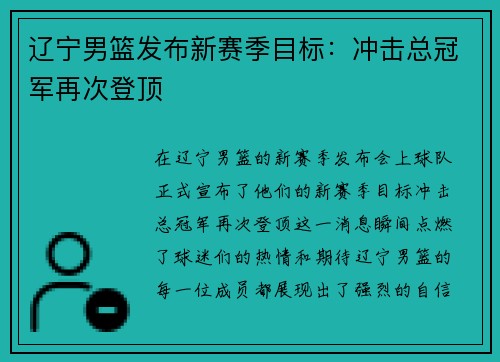 辽宁男篮发布新赛季目标：冲击总冠军再次登顶
