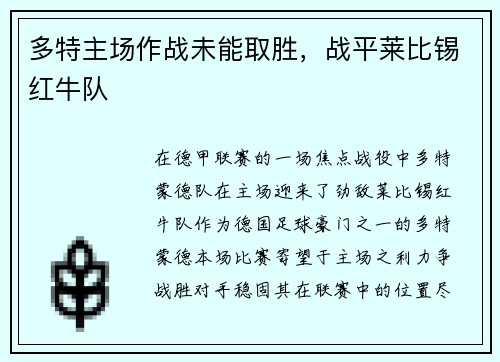 多特主场作战未能取胜，战平莱比锡红牛队