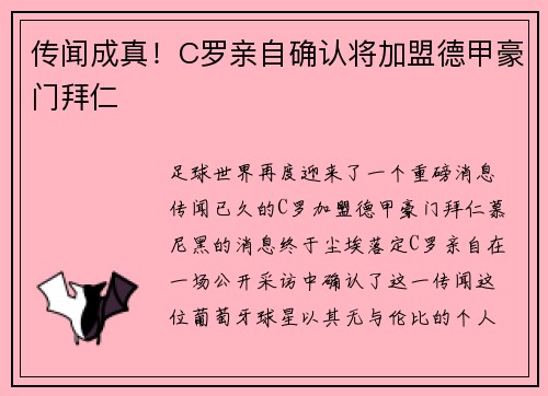 传闻成真！C罗亲自确认将加盟德甲豪门拜仁