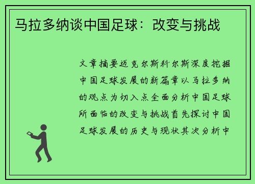 马拉多纳谈中国足球：改变与挑战